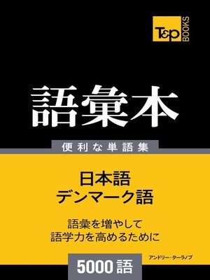 cover image of デンマーク語の語彙本5000語
